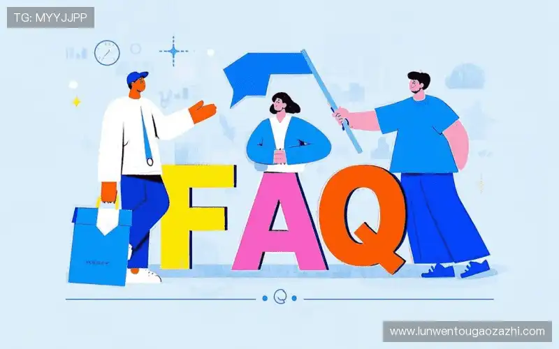 用户常见疑问